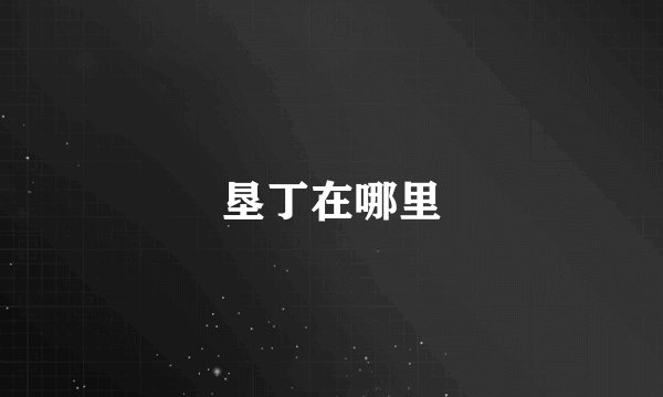 垦丁在哪里