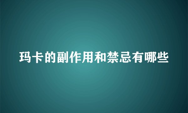 玛卡的副作用和禁忌有哪些