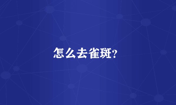 怎么去雀斑?
