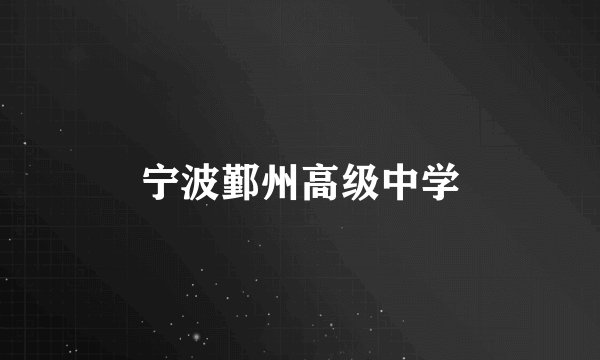 宁波鄞州高级中学