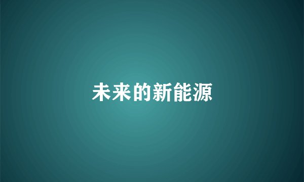 未来的新能源