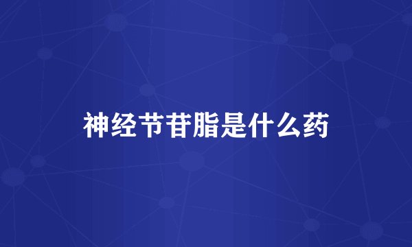 神经节苷脂是什么药
