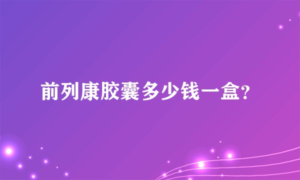 前列康胶囊多少钱一盒？