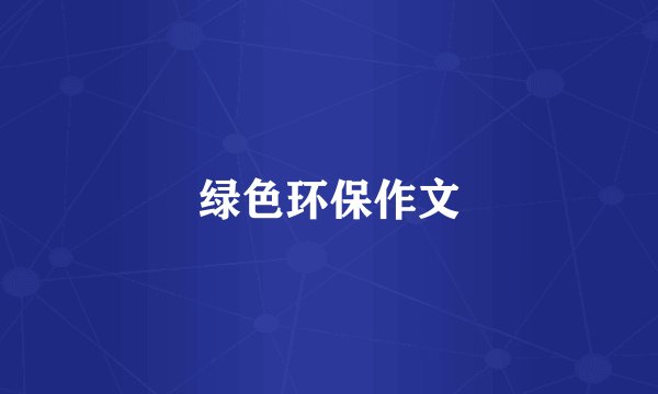 绿色环保作文