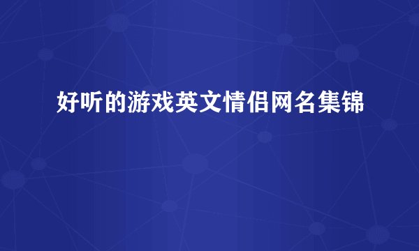 好听的游戏英文情侣网名集锦
