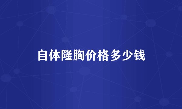 自体隆胸价格多少钱
