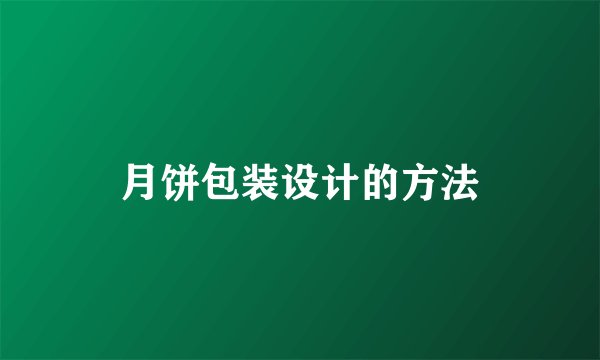 月饼包装设计的方法