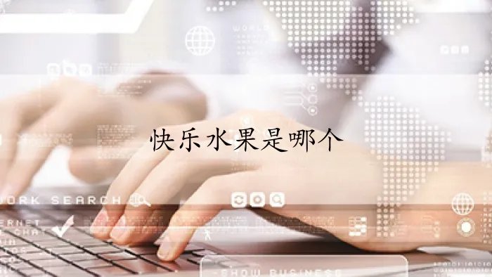 快乐水果是哪个