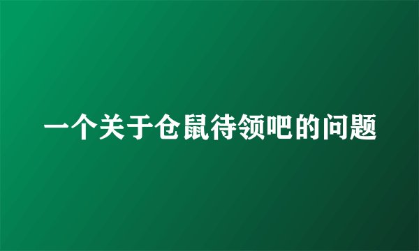 一个关于仓鼠待领吧的问题