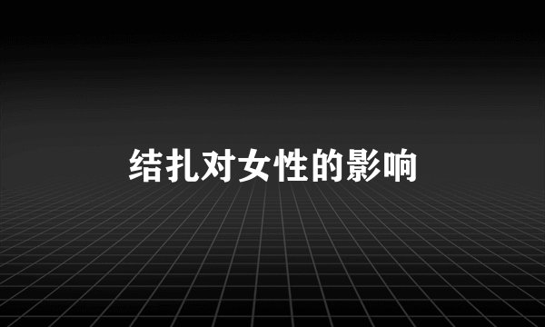 结扎对女性的影响