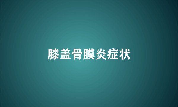 膝盖骨膜炎症状
