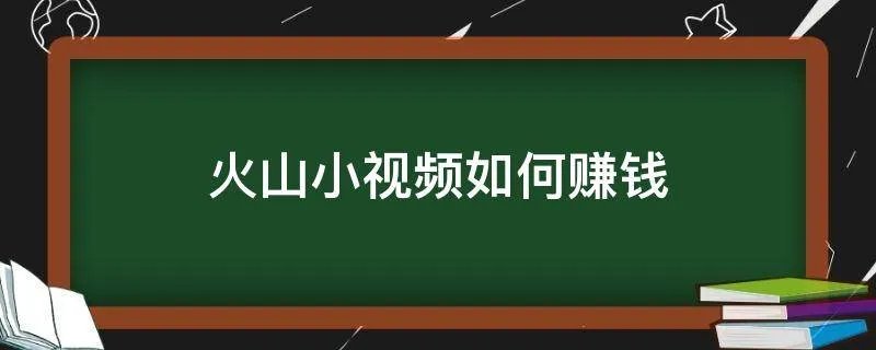 火山小视频如何赚钱