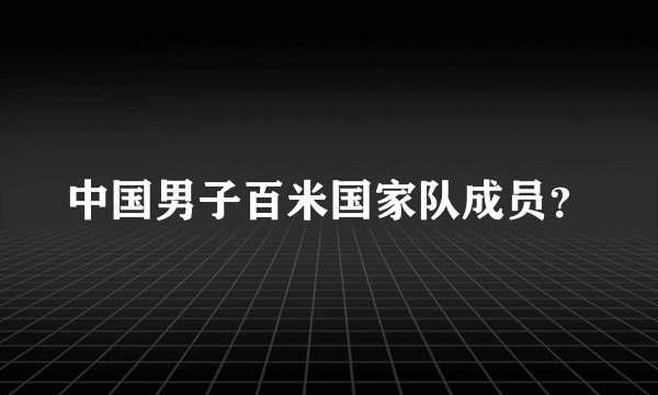 中国男子百米国家队成员？