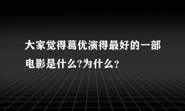 大家觉得葛优演得最好的一部电影是什么?为什么？