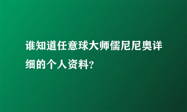谁知道任意球大师儒尼尼奥详细的个人资料？