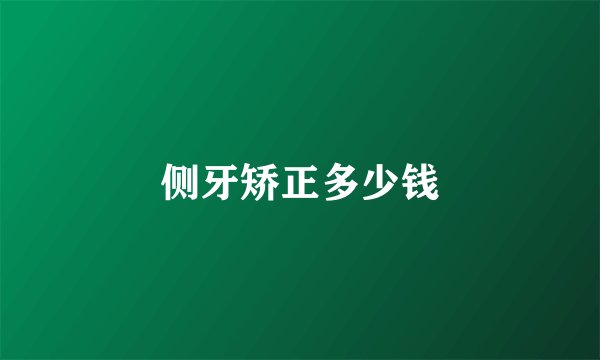 侧牙矫正多少钱