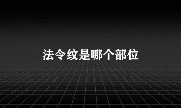 法令纹是哪个部位