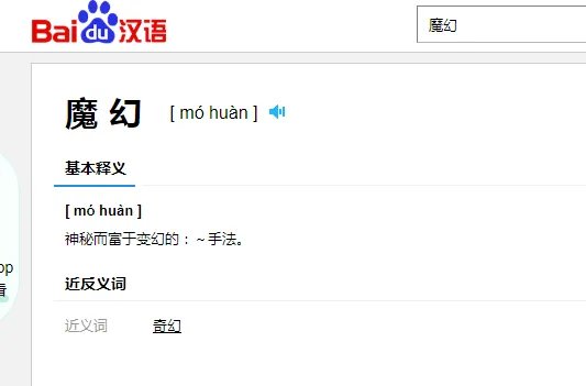 魔幻的近义词是奇幻?