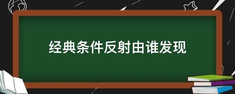 经典条件反射由谁发现