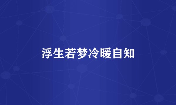 浮生若梦冷暖自知