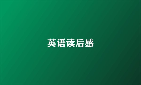 英语读后感