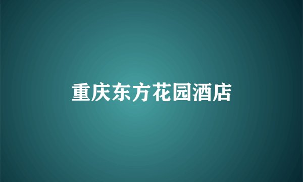 重庆东方花园酒店