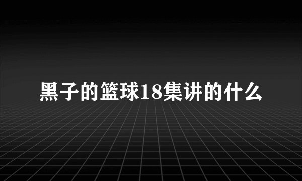 黑子的篮球18集讲的什么