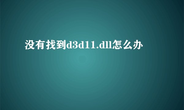 没有找到d3d11.dll怎么办