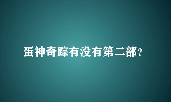 蛋神奇踪有没有第二部？