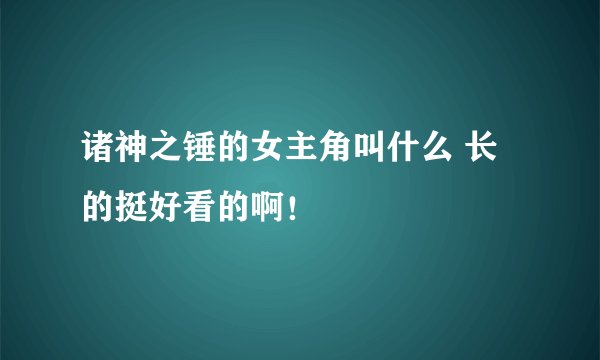 诸神之锤的女主角叫什么 长的挺好看的啊！