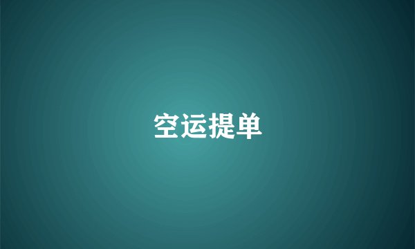 空运提单