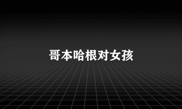 哥本哈根对女孩