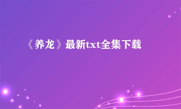 《养龙》最新txt全集下载