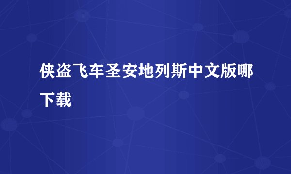 侠盗飞车圣安地列斯中文版哪下载