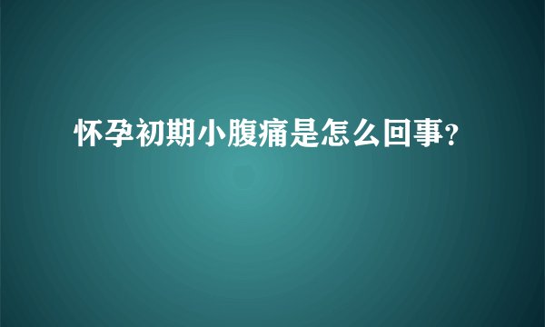怀孕初期小腹痛是怎么回事?