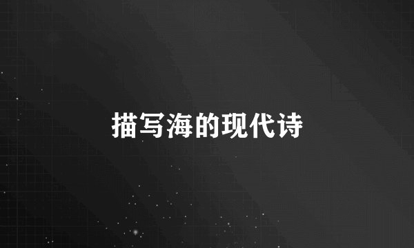 描写海的现代诗