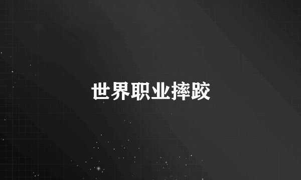世界职业摔跤