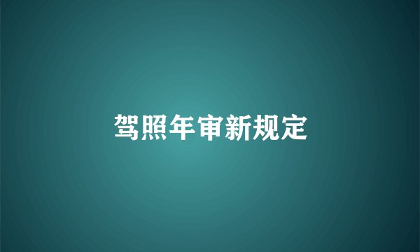 驾照年审新规定
