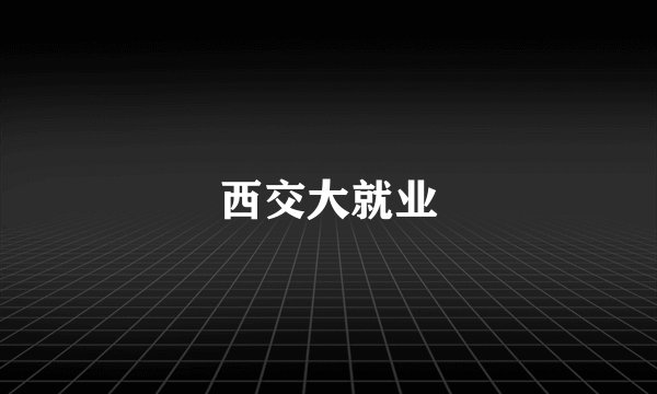 西交大就业