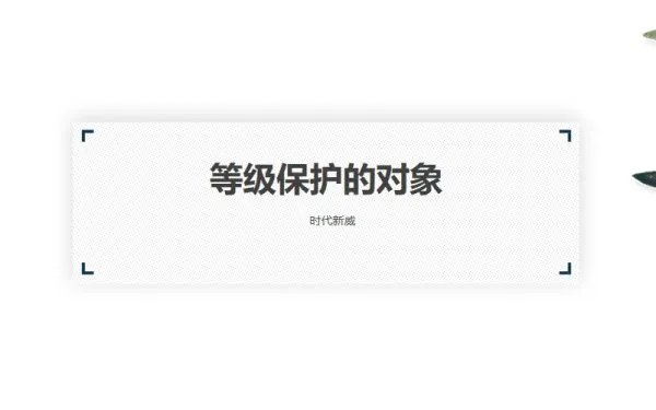 计算机信息系统安全等级保护基本要求是什么?