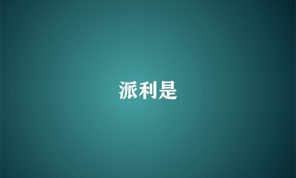 派利是