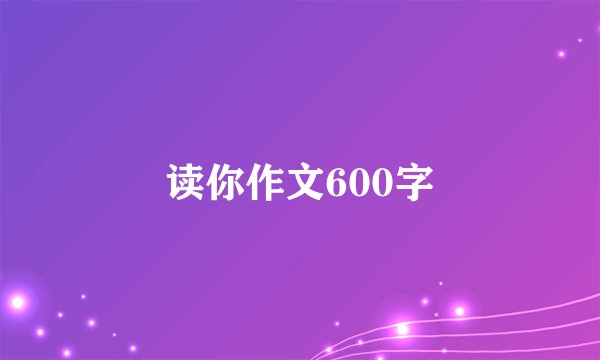 读你作文600字