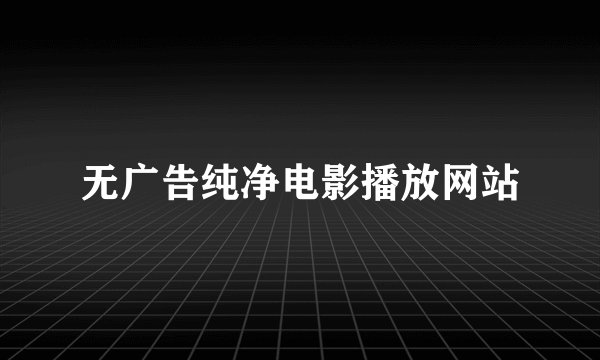 无广告纯净电影播放网站