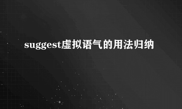 suggest虚拟语气的用法归纳