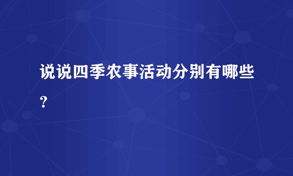 说说四季农事活动分别有哪些？