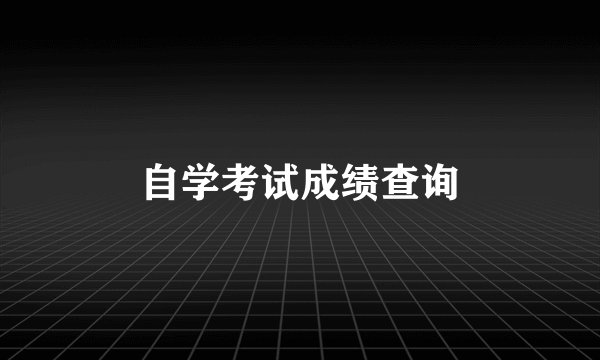自学考试成绩查询