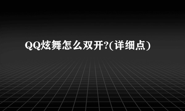 QQ炫舞怎么双开?(详细点)