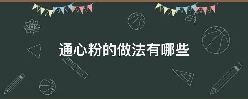通心粉的做法有哪些