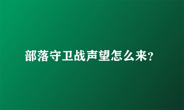 部落守卫战声望怎么来？