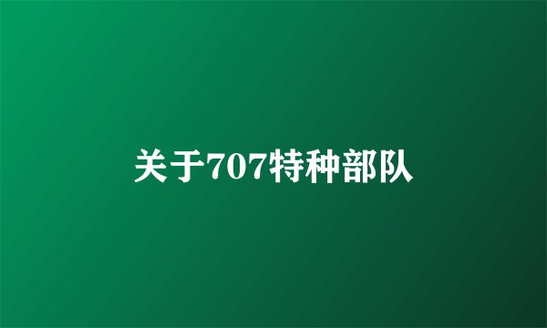 关于707特种部队
